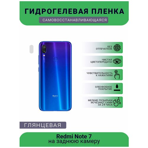 Защитная гидрогелевая плёнка на заднюю камеру телефона Redmi Note 7 защитная гидрогелевая плёнка на заднюю камеру телефона redmi note 10 pro