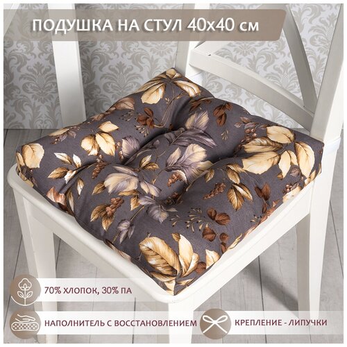 Подушка на стул /40*40 см /на липучках /ткань хлопок /для кухни, зала, гостиной, беседки/ Радари / Altali