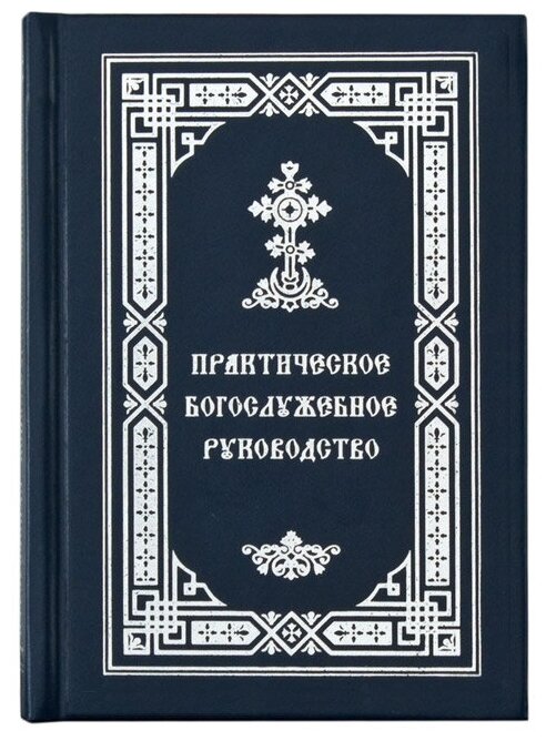 Практическое богослужебное руководство для священнослужителей. Протоиерей Борис Калашников. Издатель Храм свят. Николая Чудотворца с. Елизарьево. #43903