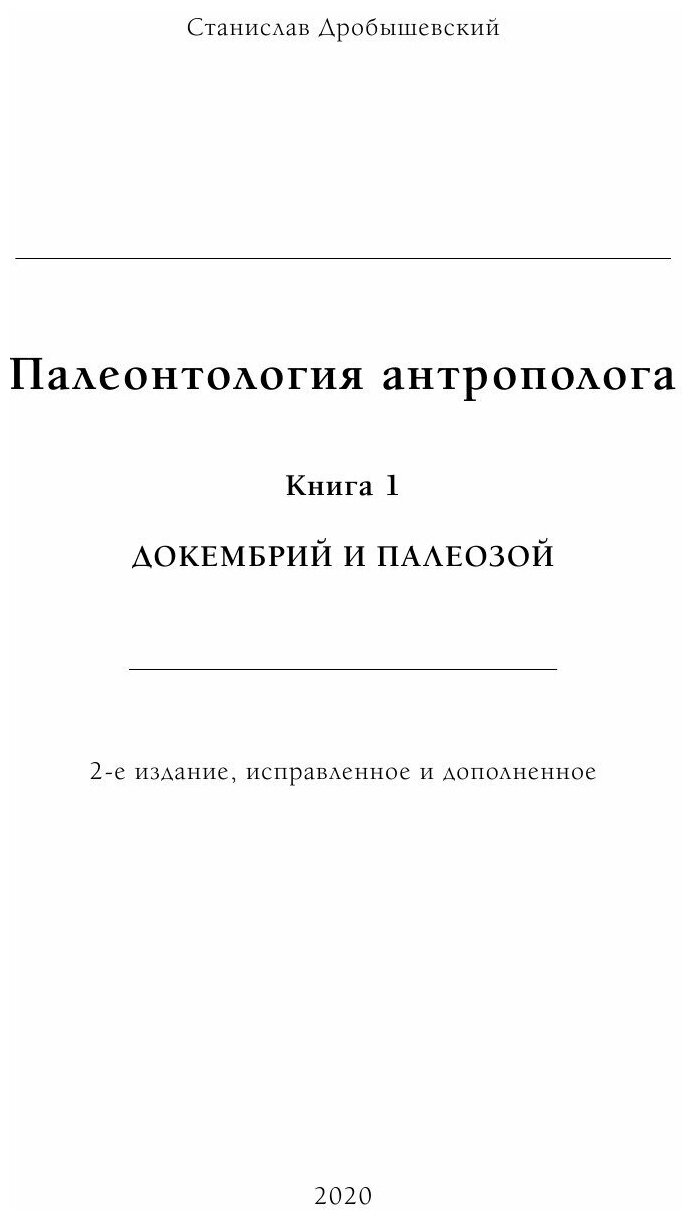 Палеонтология антрополога (Дробышевский Станислав Владимирович) - фото №10