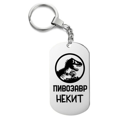 фото Брелок для ключей «пивозавр некит» с гравировкой подарочный жетон ,на сумку, на ключи , в подарок irevive