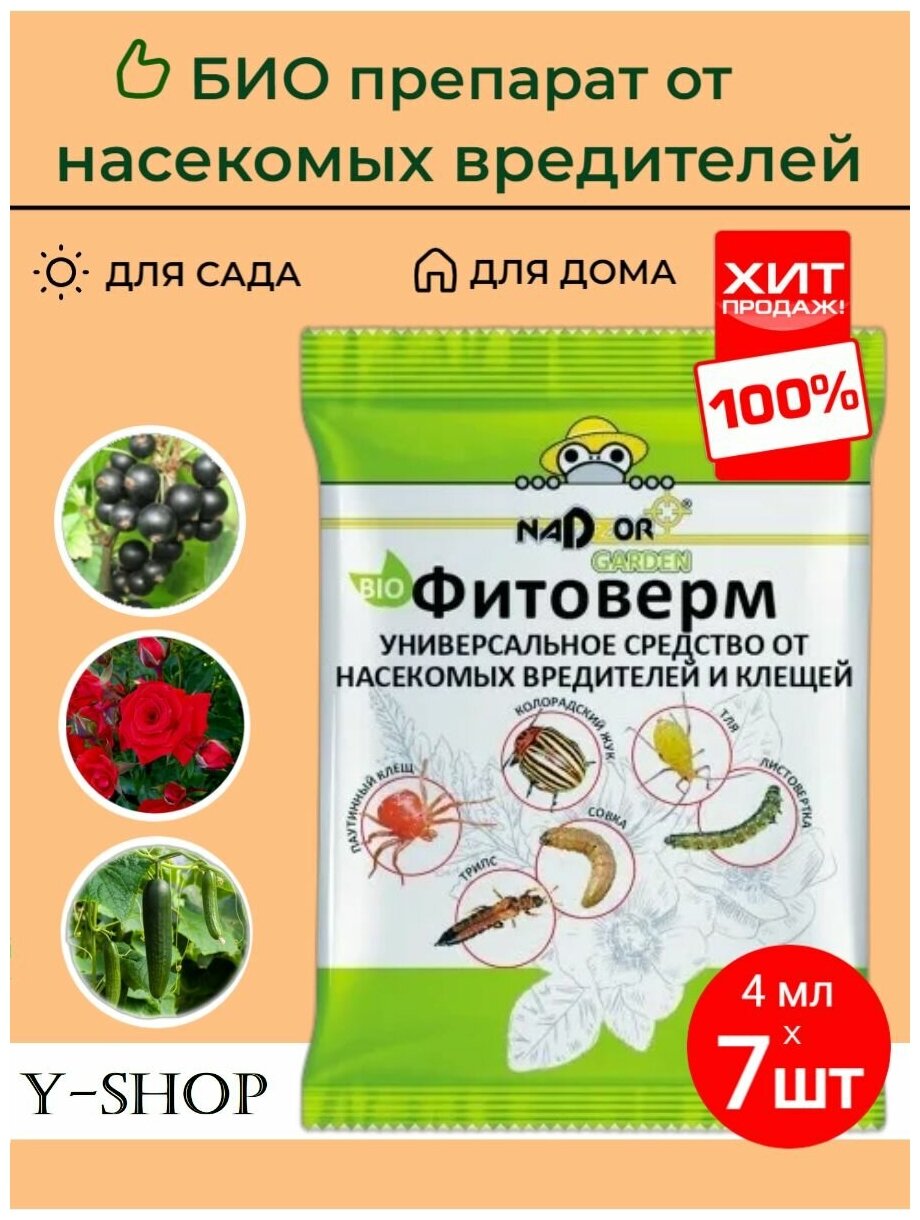 7 шт. по 4 мл.!!! Фитоверм "Nadzor" Средство от насекомых вредителей/от паутинного клеща/от колорадского жука/от тли/от цветоедов/отрава - фотография № 1