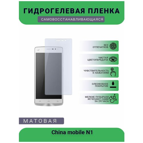 Защитная гидрогелевая плёнка China mobile N1, бронепленка, на дисплей телефона, матовая защитная гидрогелевая плёнка china mobile a2 бронепленка на дисплей телефона матовая