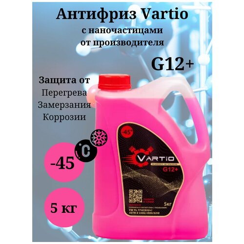 Антифриз Vartio - 45 (G12+) красный 5 кг