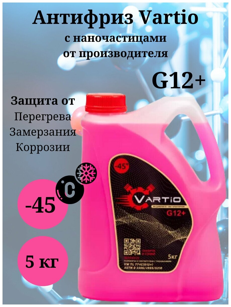 Антифриз Vartio - 45 (G12+) красный 5 кг