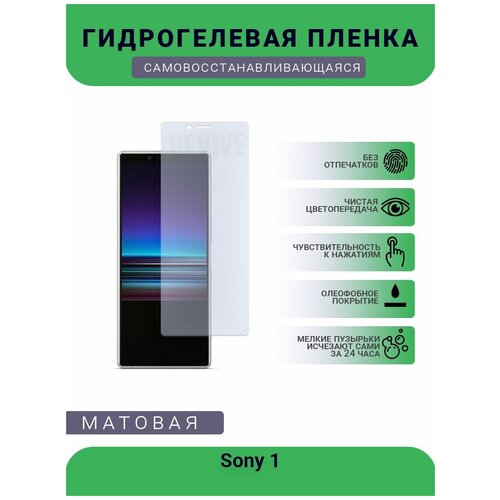 Гидрогелевая защитная пленка для телефона Sony 1, матовая, противоударная, гибкое стекло, на дисплей гидрогелевая защитная пленка для телефона sony 1 матовая противоударная гибкое стекло на дисплей