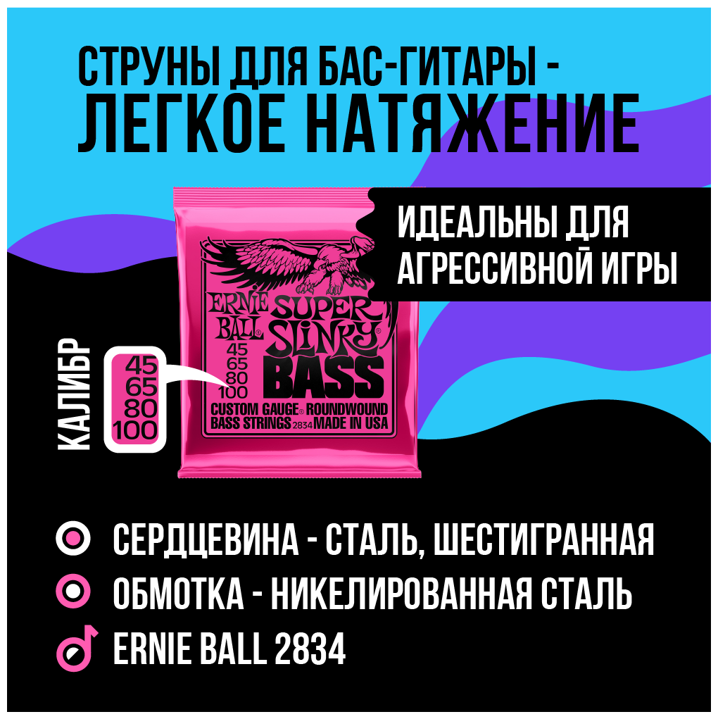 ERNIE BALL 2834 Nickel Wound Slinky Super 45-100 Струны для бас-гитары