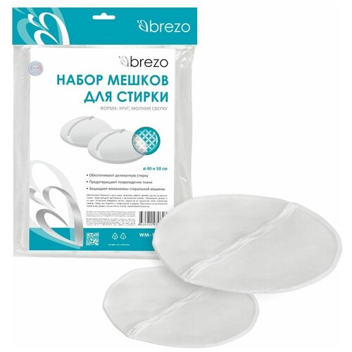 Набор мешков Brezo для бережной стирки