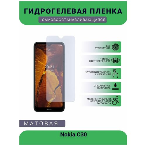 Гидрогелевая защитная пленка для телефона Nokia C30, матовая, противоударная, гибкое стекло, на дисплей гидрогелевая защитная пленка для телефона nokia 1 plus матовая противоударная гибкое стекло на дисплей