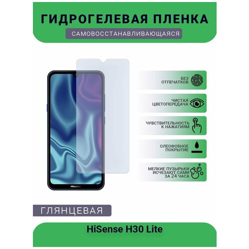 Гидрогелевая защитная пленка для телефона HiSense H30 Lite, глянцевая