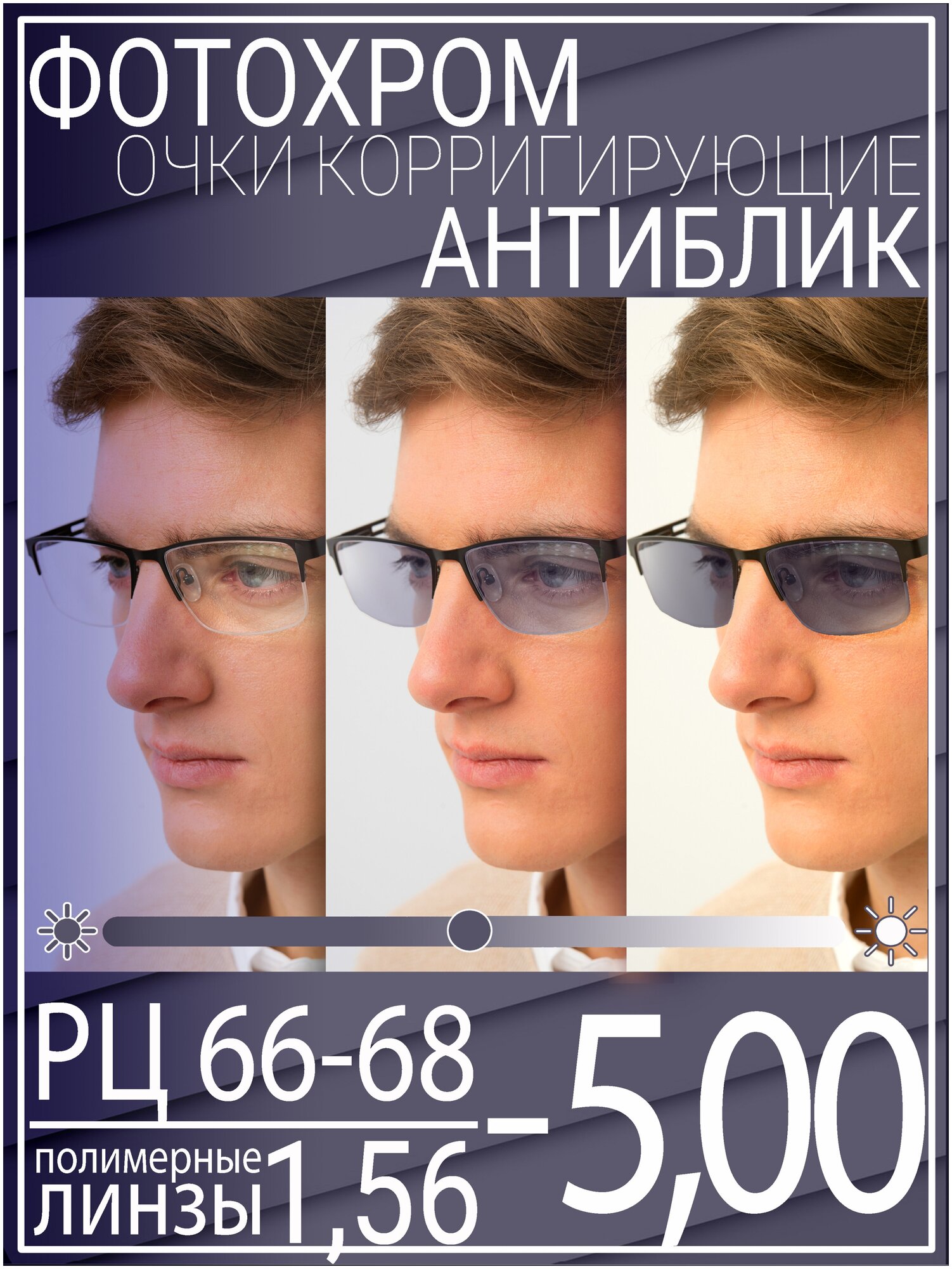 Готовые очки для зрения с фотохромной линзой -5.0 РЦ 66-68 / Очки корригирующие мужские
