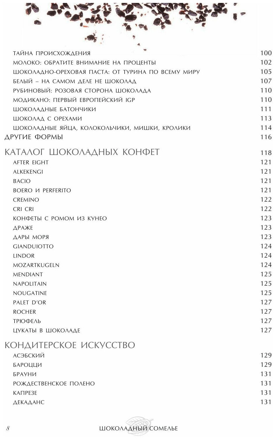 Шоколадный сомелье. Удивительное путешествие в мир шоколада - фото №13