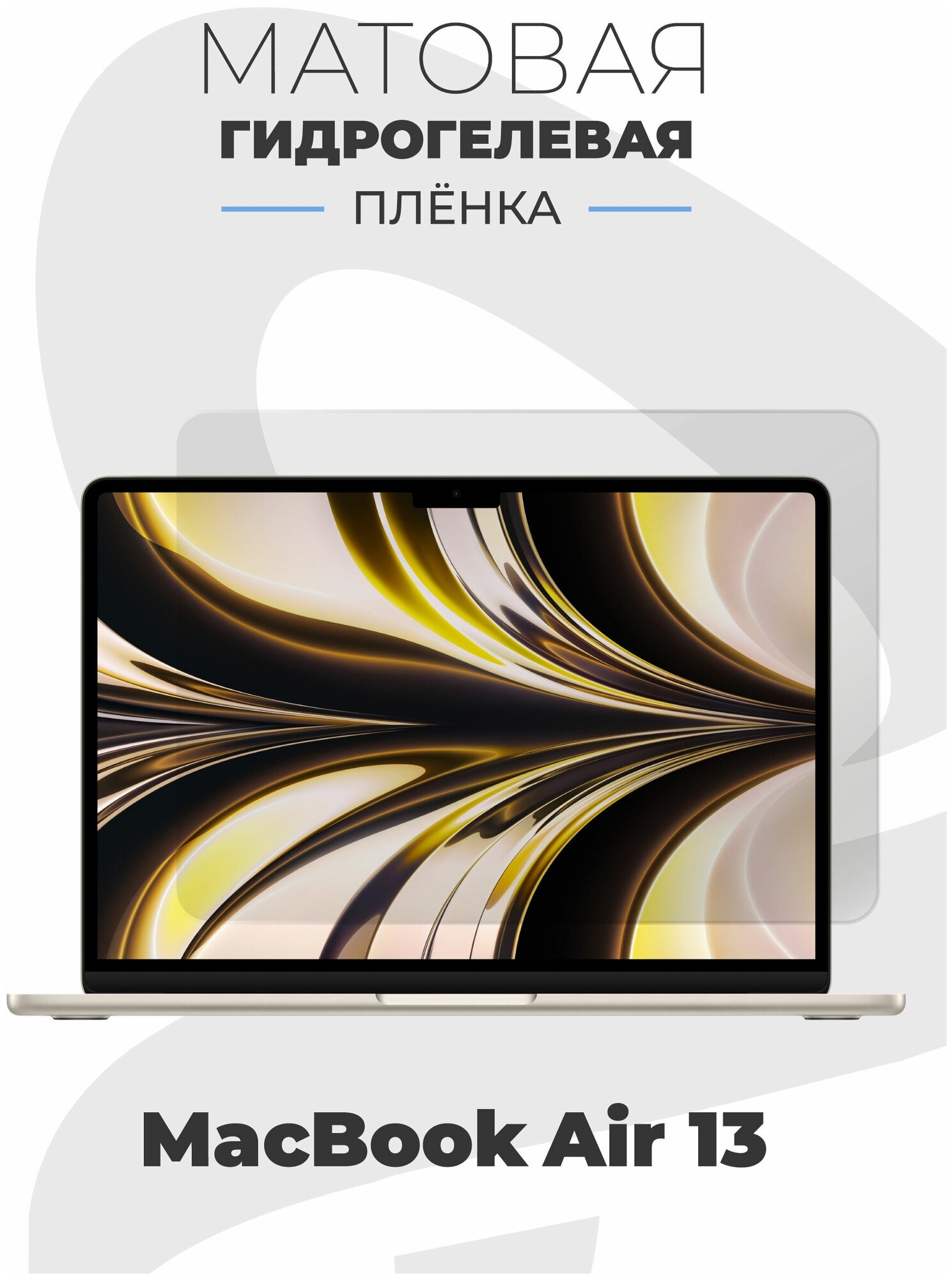 Матовая гидрогелевая защитная пленка AlphaSkin для ноутбука Apple MacBook Air 13 (2018 - 2020)