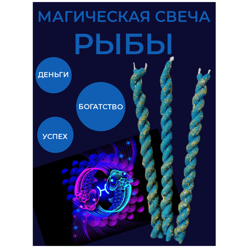 Набор свечи ритуальные с травами для денежного обряда Знак зодиака рыбы