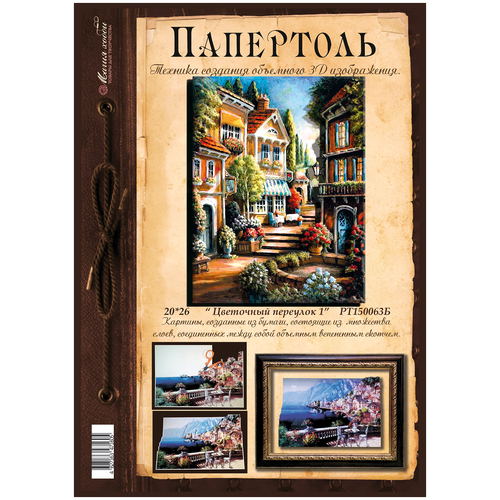 Папертоль Цветочный переулок 1 20*26см. - РТ150063Б, Магия Хобби. Карты для изготовления 3D картин, для домашнего декора