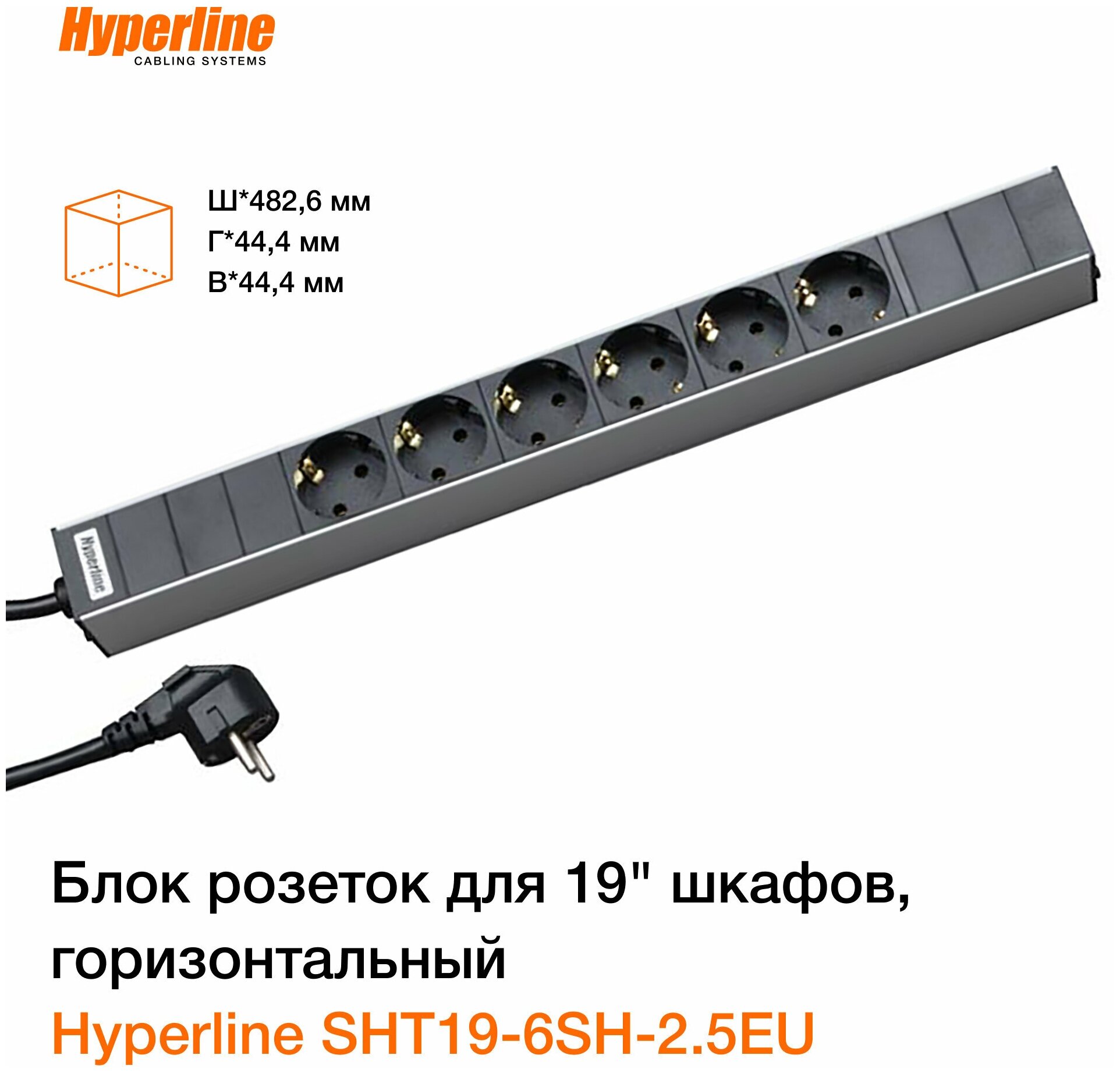 Блок розеток Hyperline для 19" шкафов, горизонт, 6 розеток Schuko, Кабель питания Hyperline 2.5м