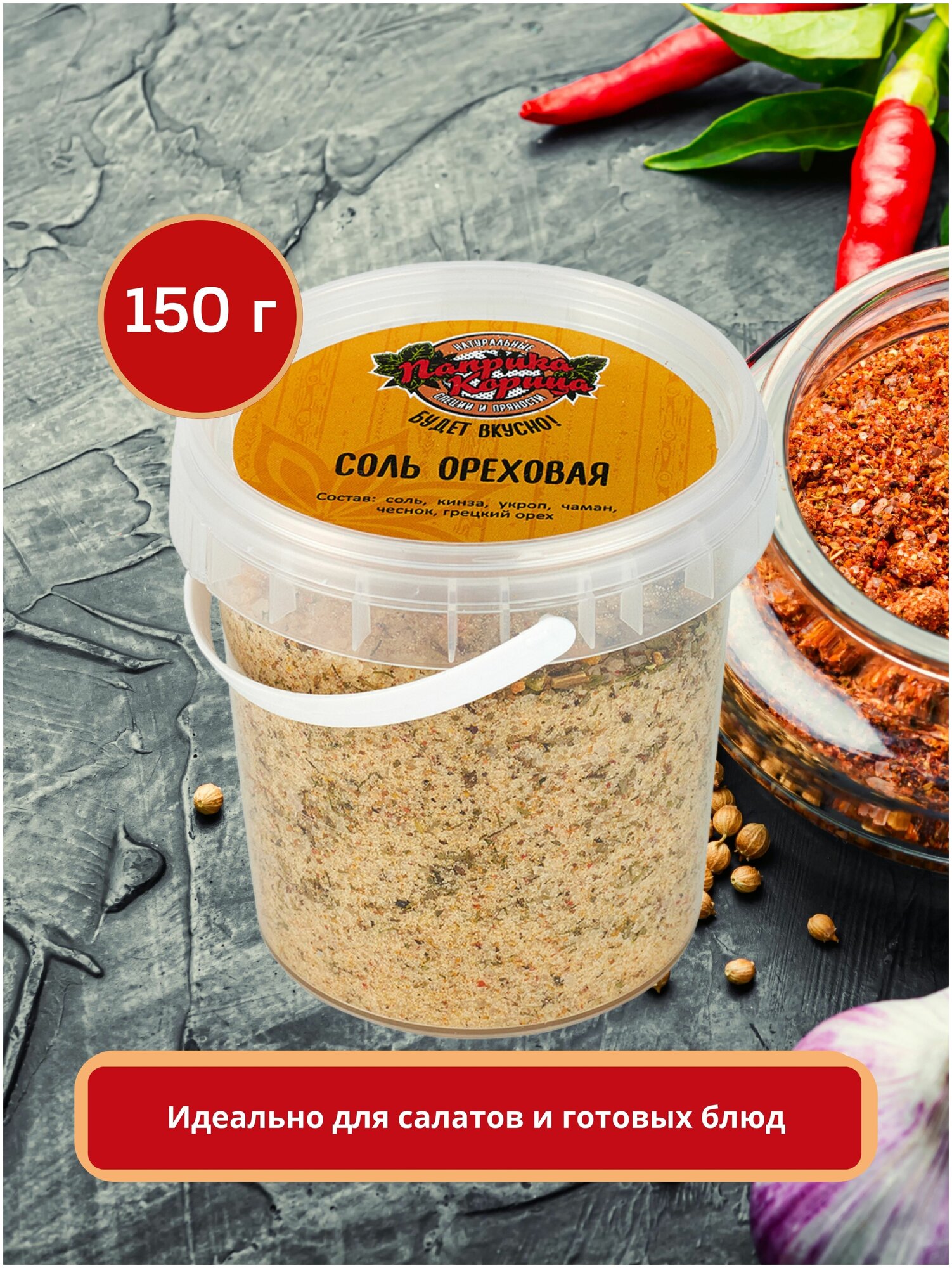 Соль ореховая 150гр. Приправа для салата, для супа, для мяса, для рыбы, для консервации