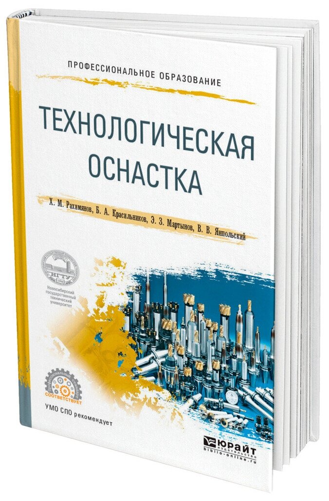 Технологическая оснастка. Учебное пособие для СПО - фото №11