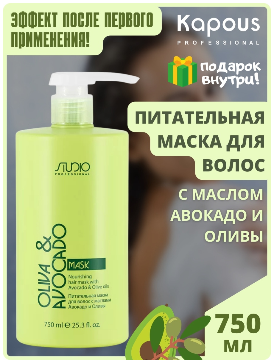 Маска питательная для волос с маслами авокадо и оливы Olive and Avocado STUDIO 750 мл