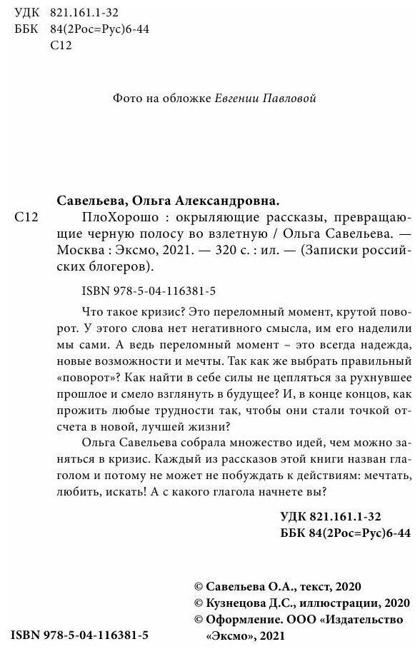 ПлоХорошо. Окрыляющие рассказы, превращающие черную полосу во взлетную - фото №14