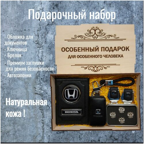 Подарочный набор автоаксессуаров с маркой Honda (Хонда) для мужчины, для женщины