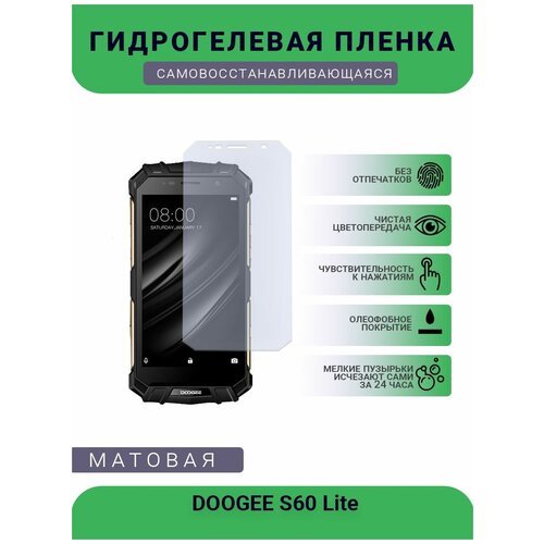 Защитная гидрогелевая плёнка DOOGEE S60 Lite, бронепленка, на дисплей, матовая защитная гидрогелевая плёнка doogee bl5500 lite бронепленка на дисплей матовая