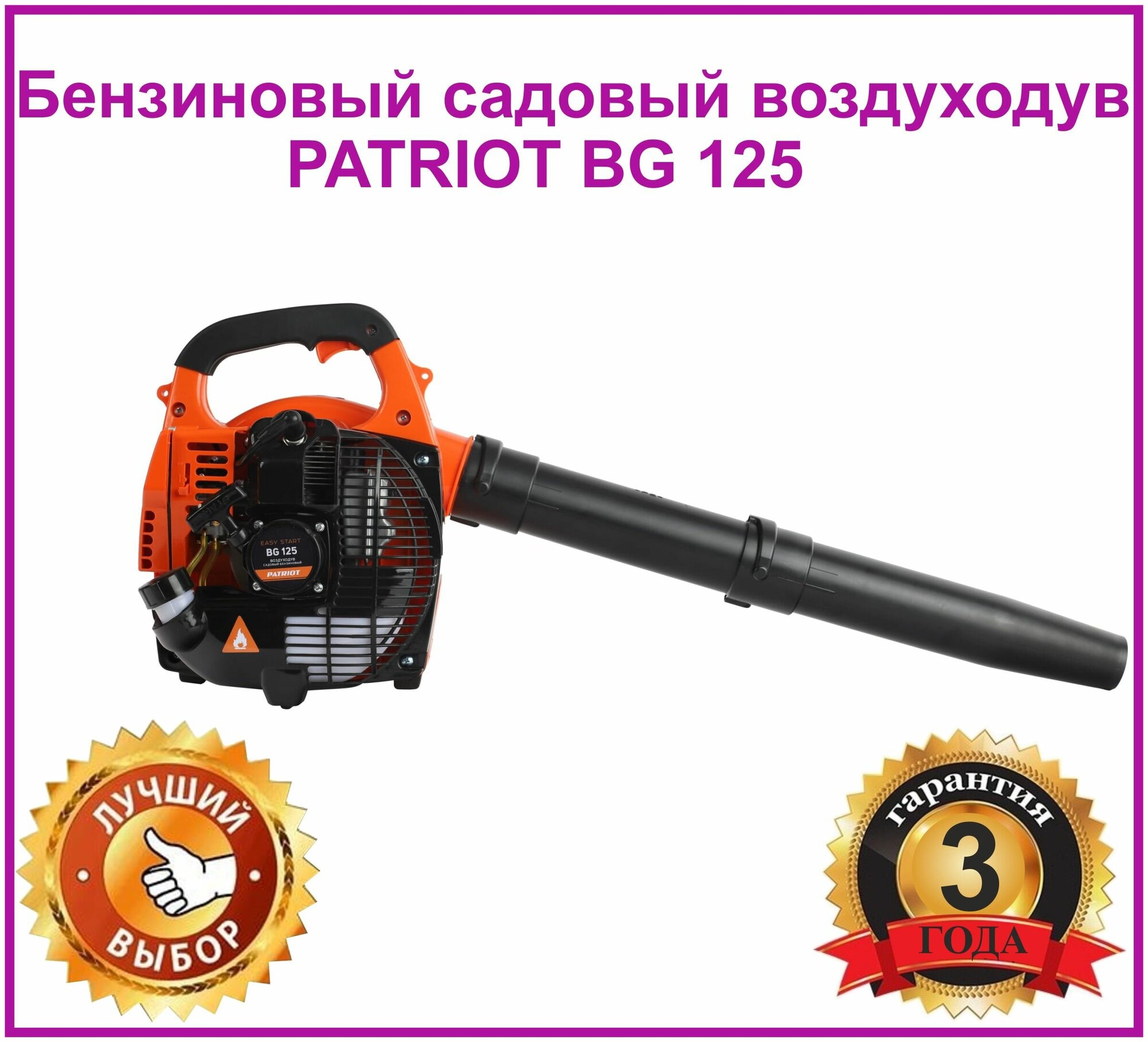 Воздуходувка бензиновая PATRIOT BG 125 1 л.с. 0,75кВт 755100125