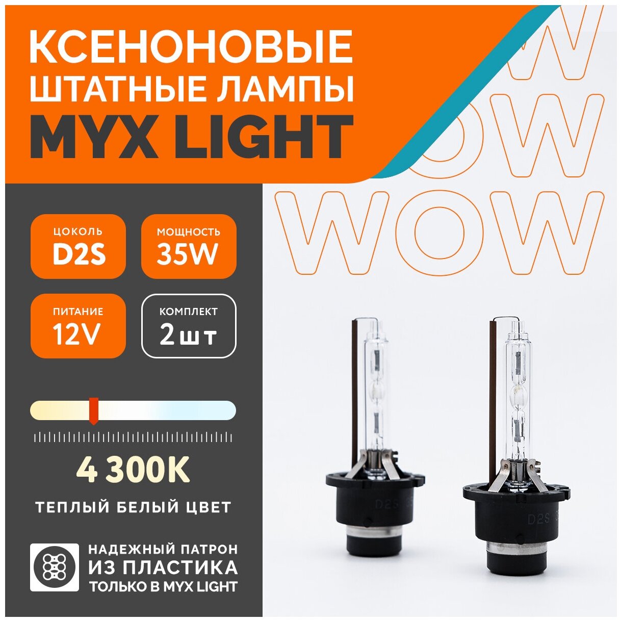 Лампа автомобильная ксеноновая MYX Light D2S, 12V, 35W, 4300K, пластиковый цоколь, 2шт.