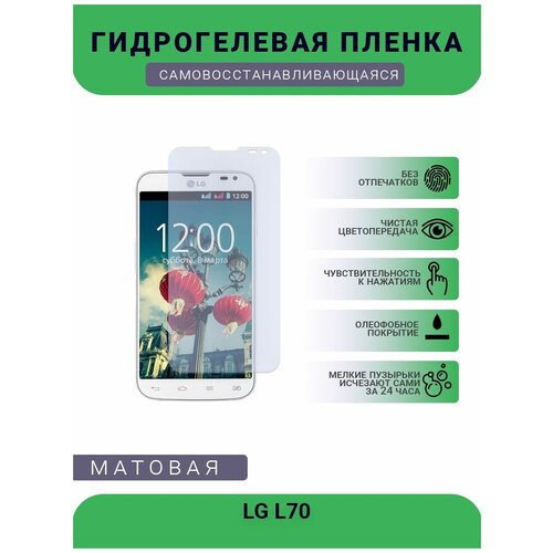 Гидрогелевая защитная пленка для телефона LG L70, матовая, противоударная, гибкое стекло, на дисплей гидрогелевая защитная пленка для телефона lg k8 матовая противоударная гибкое стекло на дисплей