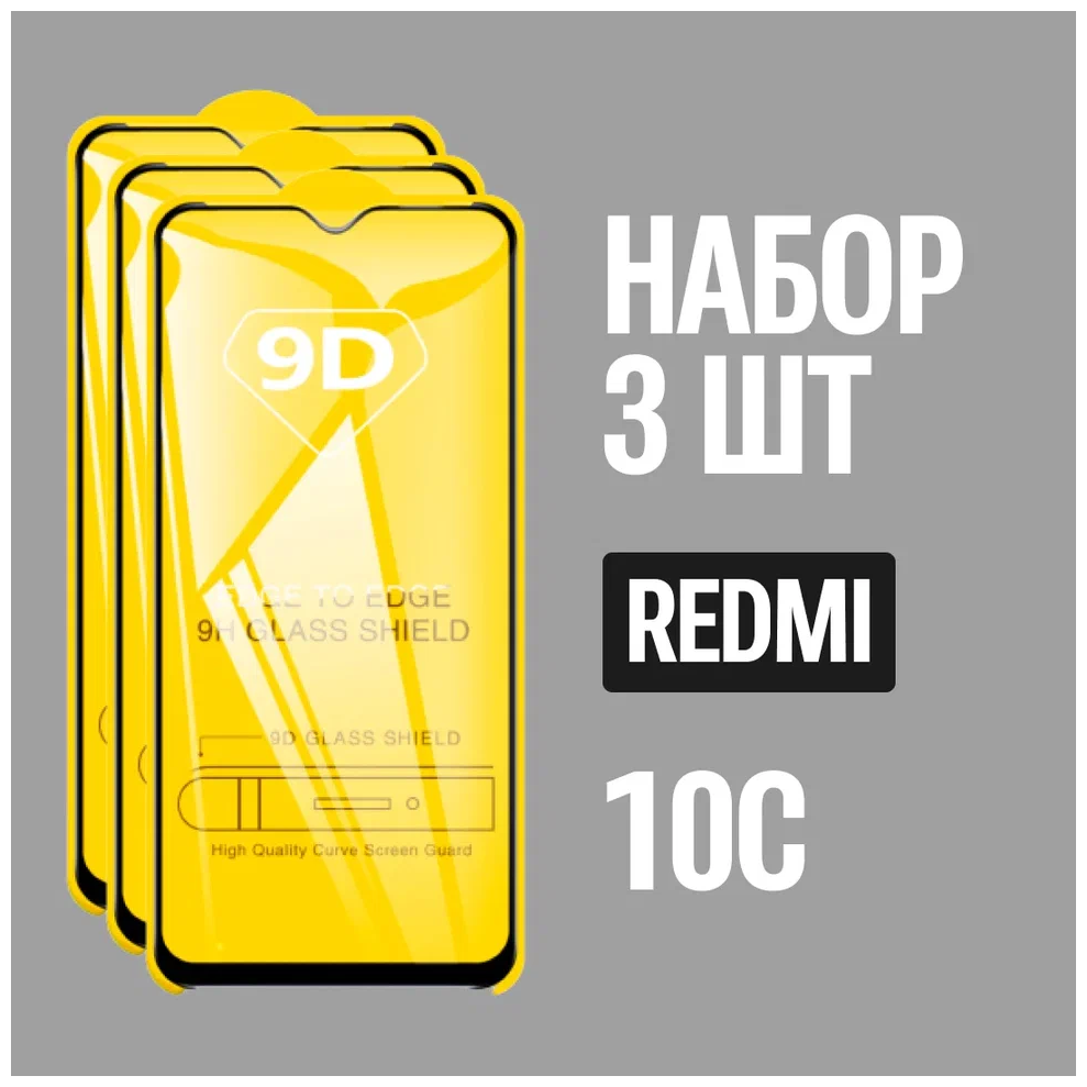 Защитное стекло для Redmi 10C / комплект 3 шт. для Редми 10С / 9D на весь экран
