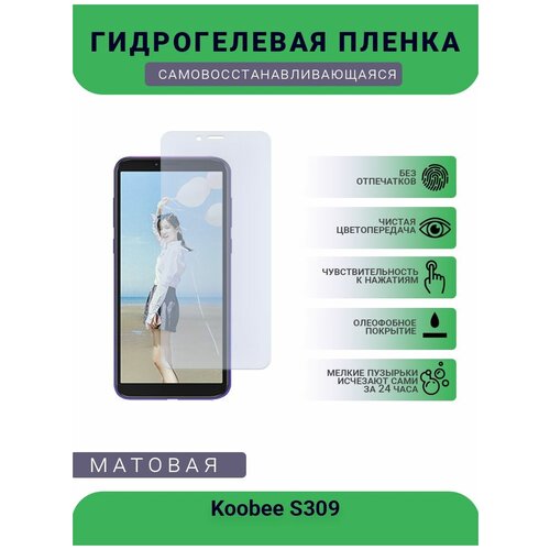 Гидрогелевая защитная пленка для телефона Koobee S309, матовая, противоударная, гибкое стекло, на дисплей гидрогелевая защитная пленка для телефона koobee k10 матовая противоударная гибкое стекло на дисплей