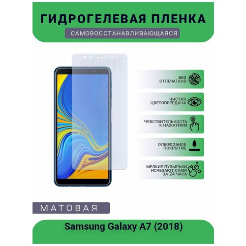 Гидрогелевая защитная пленка для телефона Samsung Galaxy A7 (2018), матовая, противоударная, гибкое стекло, на дисплей