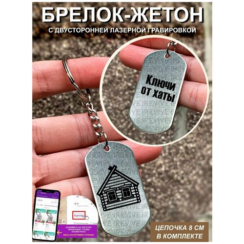 фото Брелок с гравировкой двусторонний ключи от хаты ue брелок