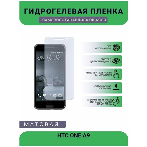 Гидрогелевая защитная пленка для телефона HTC ONE A9, матовая, противоударная, гибкое стекло, на дисплей глянцевая защитная плёнка для htc one a9 гидрогелевая на дисплей для телефона