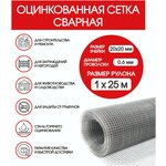 Сетка оцинкованная стальная сварная 20х20х0,6мм1х25м/сетка от грызунов/для клеток птиц и животных/штукатурки /армирования стен и полов/КБР - изображение