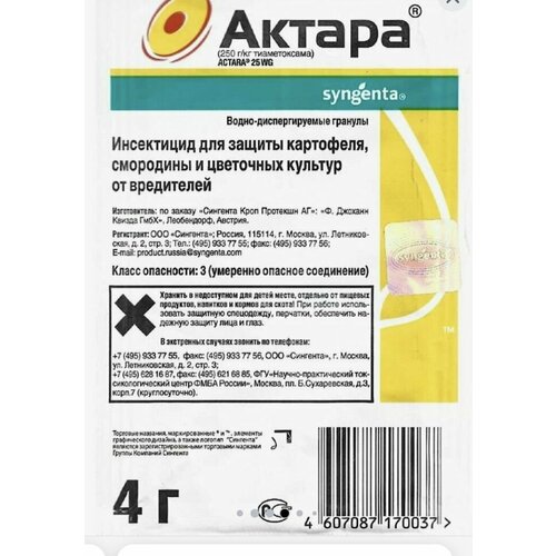 Пестицид Актара ВДГ 250г/кг тиаметоксама 4г (1уп*15шт) в заказе 2 шт актара 2г от тли белокрылки щитовки