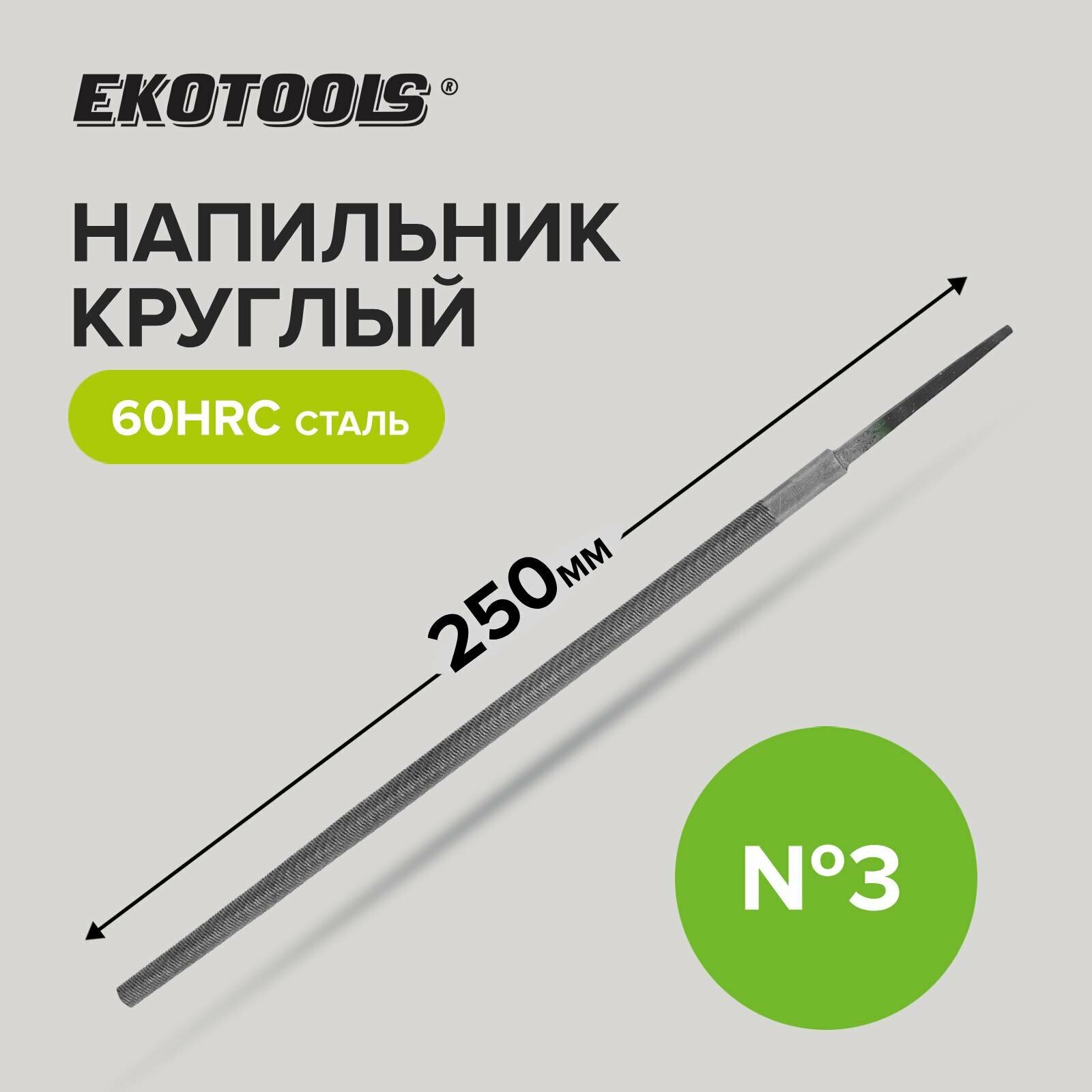 Напильник круглый 250 мм №3 без рукоятки Ekotools