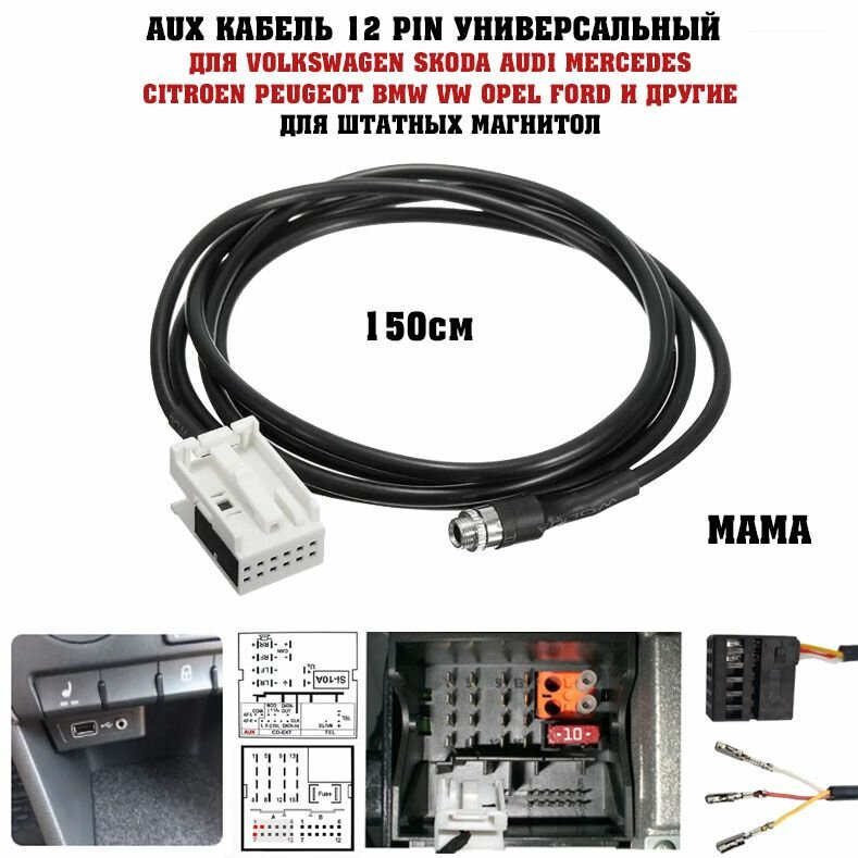 AUX кабель для Volkswagen Skoda AUDI Mercedes Citroen Peugeot BMW VW Opel Ford и другие для штатных магнитол универсальный 12 pin мама