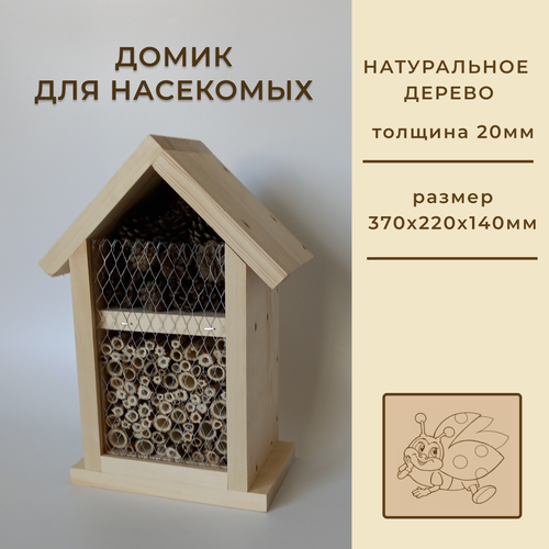 Домик для насекомых, 2 секции, 370х220х140мм