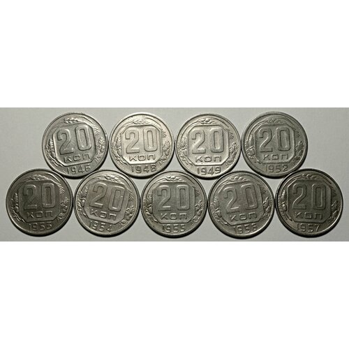 Набор монет СССР номиналом 20 копеек 1946-1957 9 монет из оборота набор 20 копеек 1946 1949г