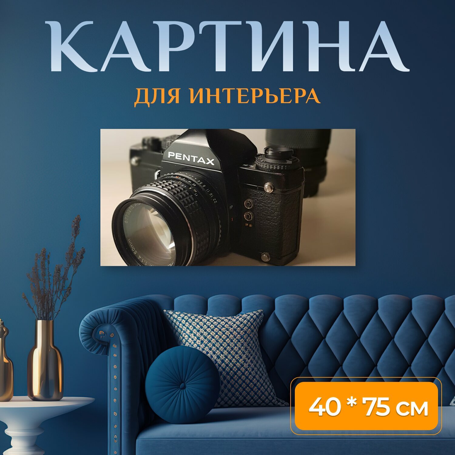 Картина на холсте "Пентакс рефлекс камера" на подрамнике 75х40 см. для интерьера