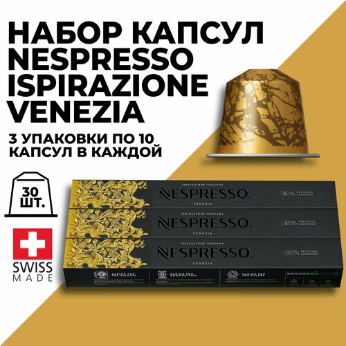 Набор кофе в капсулах NESPRESSO Ispirazione Venezia 30 капсул