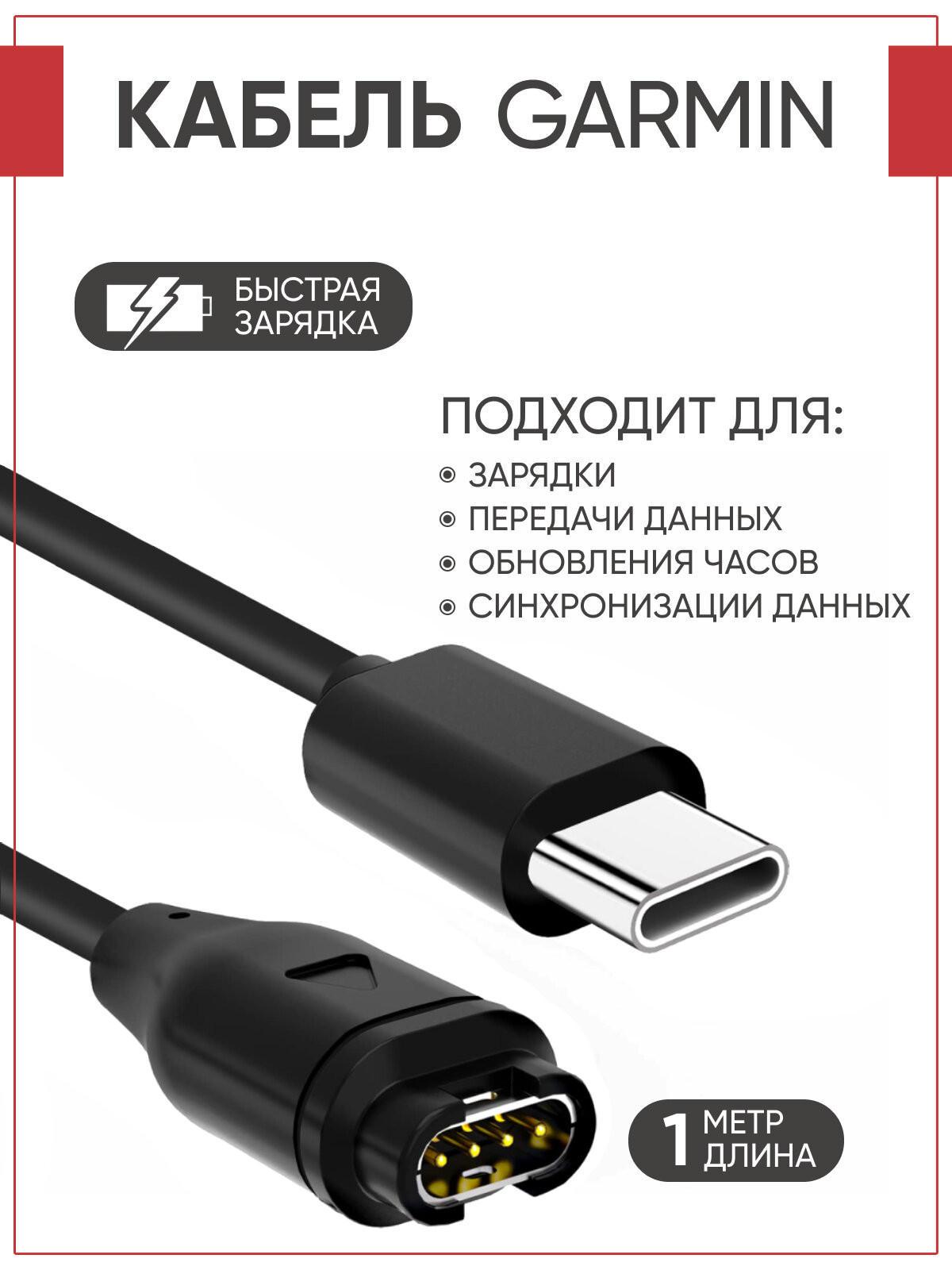 Зарядка для часов Garmin, разъем type-c, зарядный кабель 1 метр