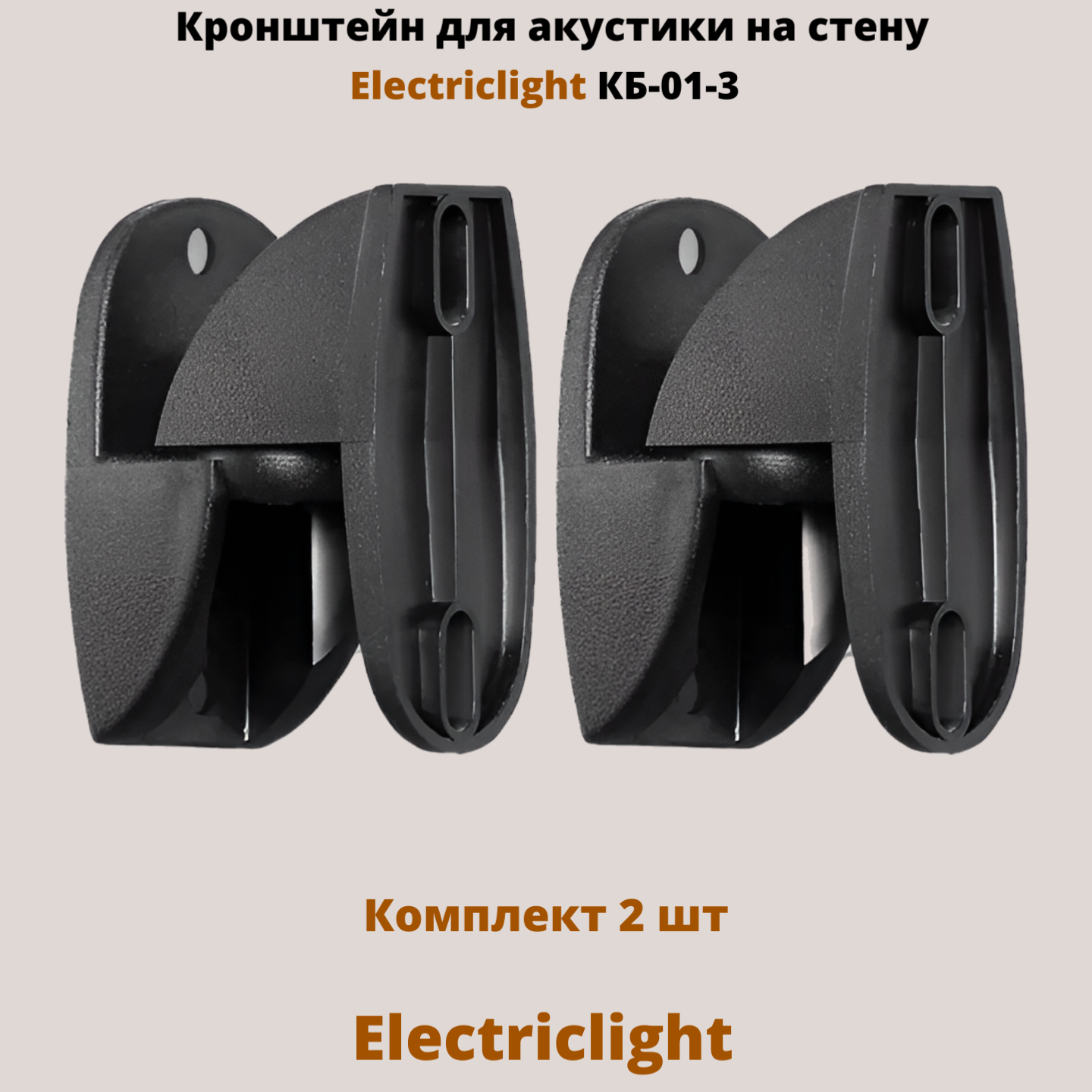 Кронштейн для акустики на стену наклонно-поворотный Electriclight КБ-01-3, черный