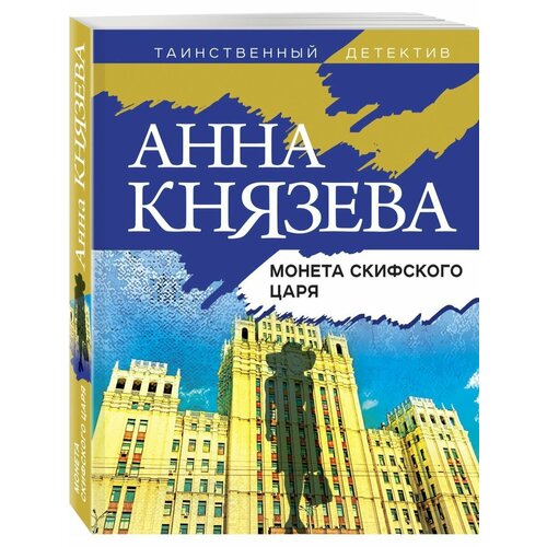 князева анна монета скифского царя роман Монета скифского царя