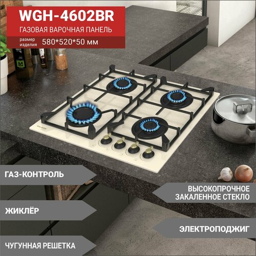 Газовая вар поверхность WILLMARK WGH-4602BR 60см эл поджиг газ контроль чугун реш беж рет стекло 1555300₽