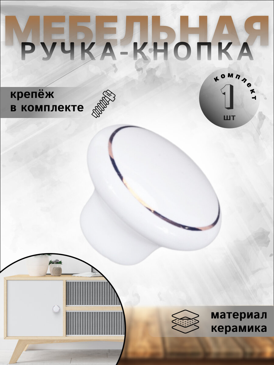 Ручка-кнопка мебельная BRANTE RK.1427. WT F20 белая керамика, ручка для шкафов, ящиков, комодов, для кухонного гарнитура, фурнитура для мебели