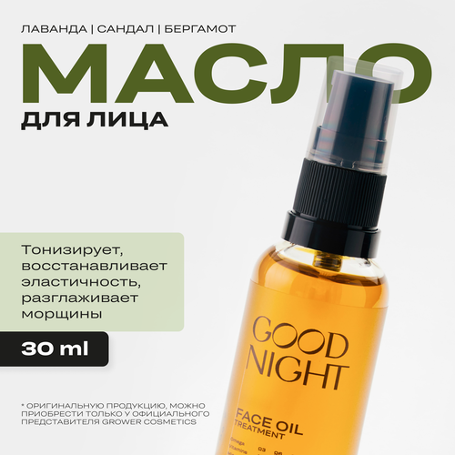 Масло для лица конопляное Grower cosmetics GOOD NIGHT питательное
