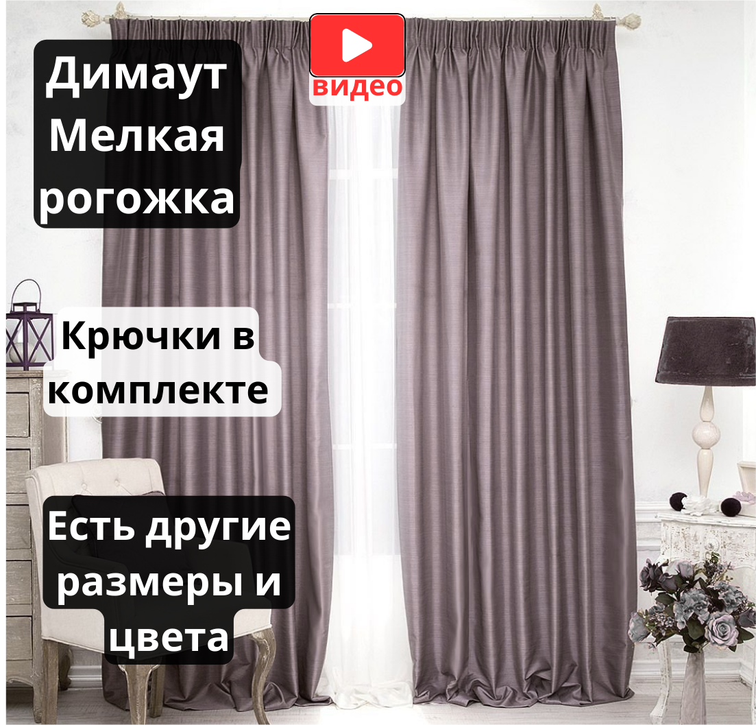 Блэкаут портьера из мелкой рогожки, серая сирень: 250x260 - 1 полотно