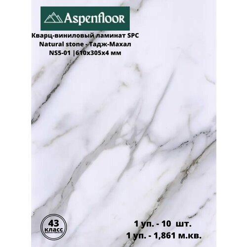 Ламинат SPC Aspenfloor Natural Stone Тадж-Махал